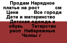 Продам Нарядное платье на рост 104-110 см › Цена ­ 800 - Все города Дети и материнство » Детская одежда и обувь   . Татарстан респ.,Набережные Челны г.